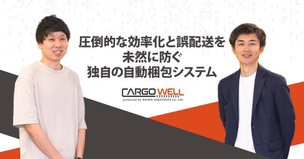 圧倒的な効率化と誤配送を未然に防ぐCARGOWELLの自動梱包システム